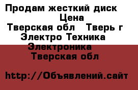 Продам жесткий диск Seagate 500GB › Цена ­ 1 100 - Тверская обл., Тверь г. Электро-Техника » Электроника   . Тверская обл.